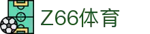 Z66体育 - 官方直营保障投注安全与极速结算的专业体育站